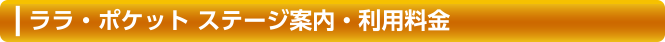 ララ・ポケット ステージ案内・利用料金