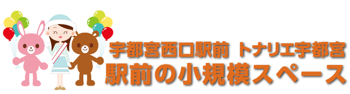 駅前の小規模スペース