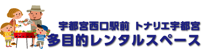 駅前の多目的レンタルスペース